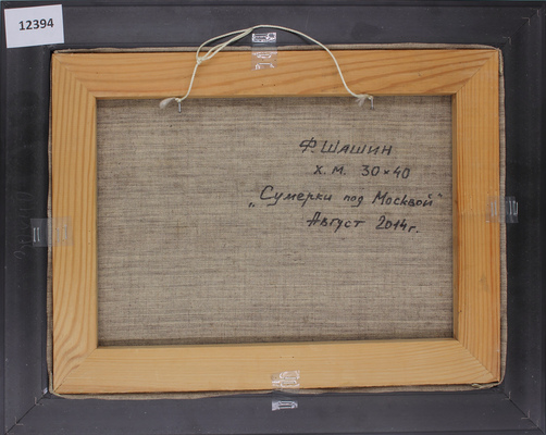 Шашин Фёдор Александрович. Сумерки под Москвой